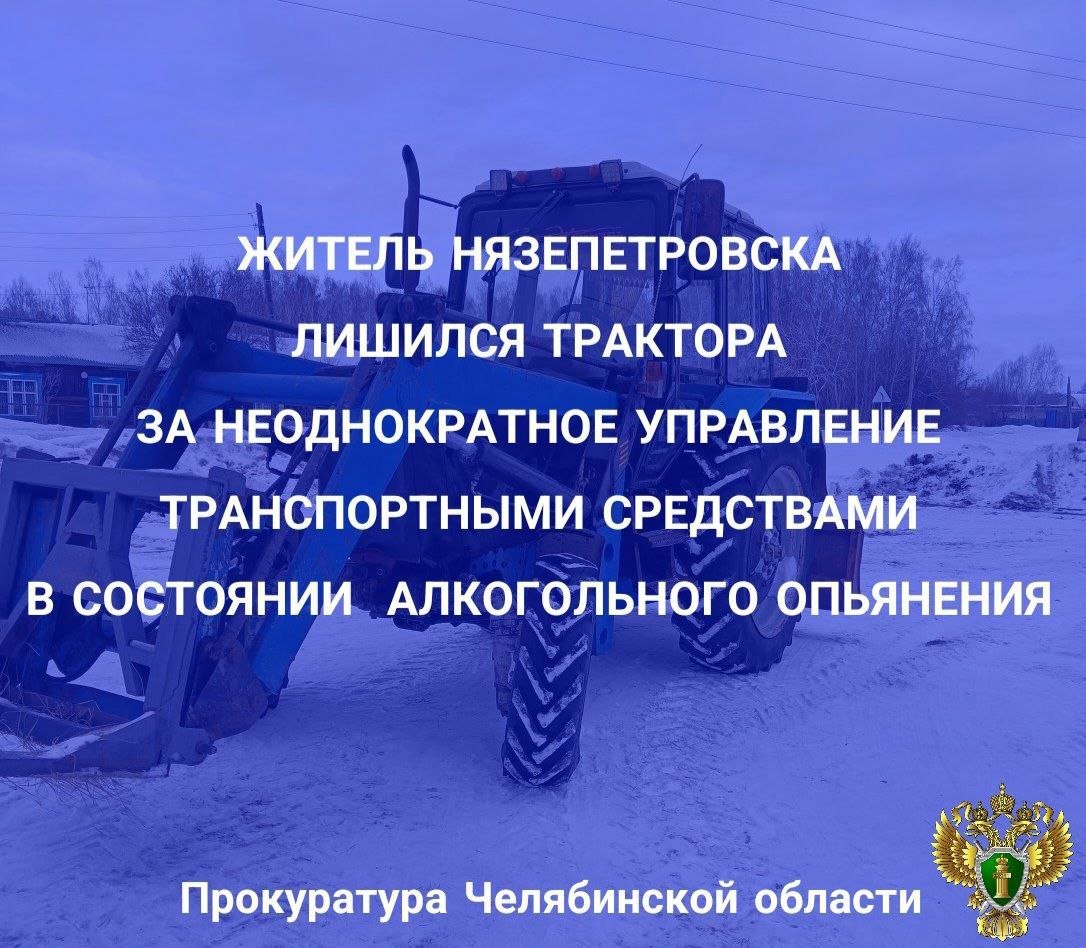 Верхнеуфалейский городской суд  постоянное судебное присутствие в  г. Нязепетровске  вынес приговор по уголовному делу в отношении жителя Нязепетровска. Он признан виновным в совершении преступления, предусмотренного ч. 1 ст. 264.1 УК РФ  управление механическим транспортным средством в состоянии опьянения, подвергнутым административному наказанию за управление автомобилем в состоянии опьянения .                                                                                                                                                                                                                                                                                                 В суде установлено, что подсудимый в октябре 2024 года остановлен сотрудниками ГАИ на автодороге Касли-Красноуфимск на территории Нязепетровского района за управлением трактора.  В ходе освидетельствования установлено состояние алкогольного опьянения.                                                                                                                                                                                                                                                            С учетом позиции государственного обвинителя суд назначил виновному наказание в виде 240 часов обязательных работ с лишением права управления транспортными средствами на срок 2 года 6 месяцев.                                                                                                                                                                                                                                                         Принадлежащее осужденному транспортное средство - трактор МТЗ-82 конфискован в доход государства.