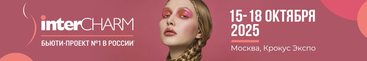 InterCHARM 2025 карта красоты России и международный центр индустрии С 15 по 18 октября в Москве в МВЦ Крокус Экспо откроется главное бьюти событие страны международная выставка InterCHARM 2025 В этом году масштаб поражает 1 468 компаний из России и более 30 стран мира 15 километров экспозиционного маршрута уже 86 789 зарегистрированных посетителей В центре внимания отечественные производители 681 российская компания из более чем 150 городов От Калининграда до Владивостока от Архангельска до Алтая регионы везут уникальные ингредиенты инновации и готовые бренды InterCHARM 2025 это шоу бизнес и вдохновение одновременно чемпионаты премьеры шоу программы встречи с лидерами отрасли и площадка для международного диалога