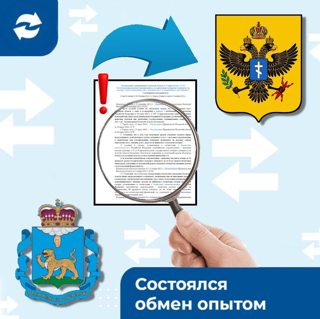 Псковская область передала Херсонской образцы документов по авансированию контрактов В рамках обмена опытом между Псковской и Херсонской областями по регламентации закупочной деятельности Министерством конкурентной политики Псковской области переданы в Министерство экономического развития Херсонской области образцы нормативных правовых актов регламентирующих порядок авансирования контрактов Министерство конкурентной политики Псковской области и Министерство экономического развития Херсонской области наделены полномочиями по регулированию контрактной системы в соответствующих субъектах Российской Федерации Напомним стороны договорились о сотрудничестве и регулярном взаимодействии по вопросам связанным с организацией и осуществлением закупочной деятельности в мае текущего года Тогда же был намечен план дальнейшей работы до конца года