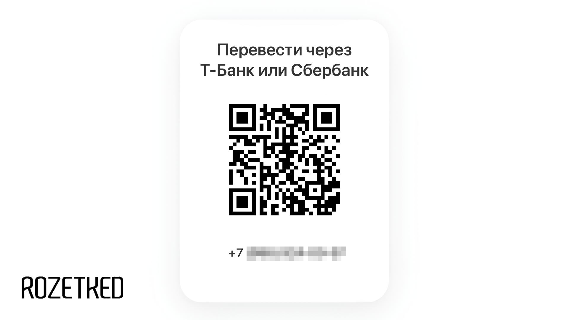 Теперь необязательно диктовать номер для перевода Т Банк и Сбер запустили межбанковские переводы между физлицами по QR коду раньше такое было только для клиентов одного и того же банка Вместо QR кода ещё можно также сгенерировать ссылку для перевода и поделиться ей с отправителем Пока обновление доступно только на Android rozetked me news 43317