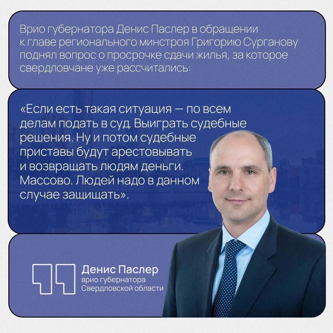 «Давайте налаживайте работу, потому что жалобы есть» Врио губернатора Денис Паслер заявил, что часто получает сообщения о недобросовестных застройщиках индивидуального жилья. Пострадавшие — в основном семьи с детьми, продолжающие платить за недостроенные дома. Глава региона взял вопрос под контроль и предложил создать единый реестр пострадавших для эффективной помощи свердловским семьям. ‼ Если застройщик не выполняет условия договора, нужно обратиться в региональное министерство строительства и развития инфраструктуры по адресу: ул. Мамина-Сибиряка, д. 111, или написать на почту minstroy .ru. Специалисты помогут составить обращения в правоохранительные органы и кредитные организации, а также возьмут проблему на сопровождение. #ижс66 #НашПаслер