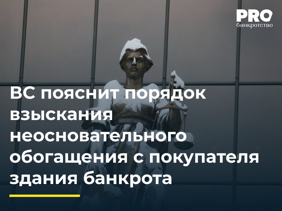 ВС пояснит порядок взыскания неосновательного обогащения с покупателя здания банкрота Общества Марлин и Приоритет заключили договор купли продажи здания в 2016 году В 2021 году общество Марлин было признано банкротом а в 2022 году договор купли продажи был признан недействительным КУ общества Марлин обратился в суд с иском о взыскании с общества Приоритет неосновательного обогащения в виде доходов от сдачи здания в аренду Суды первой апелляционной и кассационной инстанций частично удовлетворили иск взыскав неосновательное обогащение за вычетом расходов ответчика на содержание здания Национальный банк ТРАСТ подал кассационную жалобу в ВС указав на недобросовестность ответчика неправомерность зачета его расходов и нарушение очередности удовлетворения требований кредиторов в деле о банкротстве Судья Р А Хатыпова передала спор в Экономколлегию Подробнее PROбанкротство