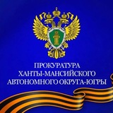 Аватар Телеграм канала: Прокуратура Ханты-Мансийского автономного округа -Югры