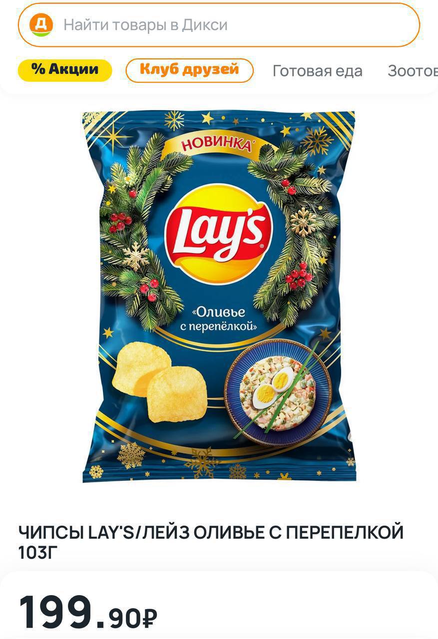Те самые Lay s с оливье уже завезли в Дикси Попробовать новогоднее настроение на вкус можно за 199 рублей
