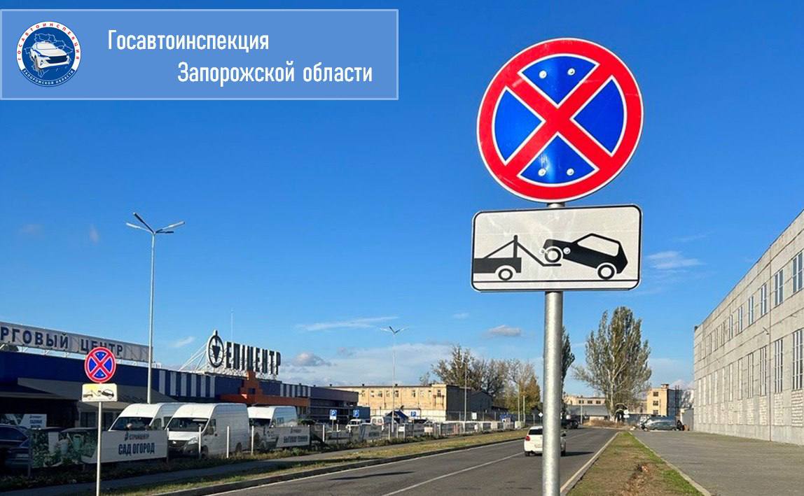 Госавтоинспекция Запорожской области напоминает водителям об административной ответственности за остановку и стоянку автомобилей с нарушением Правил дорожного движения   Госавтоинспекция напоминает водителям, что в случае установления факта нарушения правил остановки и стоянки, а именно нарушений требований предусмотренных дорожными знаками 3.27 «Остановка запрещена», 3.28 «Стоянка запрещена»,  водитель будет привлечен к административной ответственности по ч. 4 статьи 12.16 КоАП РФ, которая предусматривает наложение административного штрафа в размере 1500 рублей, при отсутствии водителя транспортное средство подлежит задержанию и перемещению на специализированную стоянку.    Также подлежат задержанию автомобили оставленные водителями на тротуаре, на пешеходном переходе или ближе 5 метров до него, административная ответственность предусмотрена ч. 3 статьи 12.19 КоАП РФ, где административный штраф составляет 1000 рублей.    Госавтоинспекция Запорожской области предупреждает водителей: автомобили, припаркованные с нарушением Правил дорожного движения создают препятствие не только для других участников дорожного движения, работы аварийно-спасательных служб и ремонтно-уборочной техники, но также могут способствовать возникновению дорожно-транспортных происшествий!