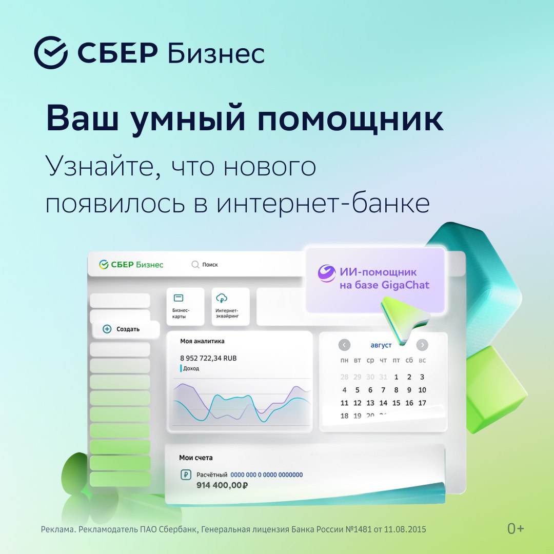Ежегодное обновление интернет банка СберБизнес Онлайн банкинг это давно не только про выписки и переводы В фокусе этого года внедрение ИИ инструментов в регулярную рутину предпринимателей За этот год в СберБизнес упростили инструменты для ежедневной работы добавили больше аналитики и возможностей для развития бизнеса Появился Giga ассистент ИИ помощник на базе ГигаЧат Не просто чат бот поддержки а персональный бизнес консультант Отвечает на вопросы помогает разобраться с аналитикой и подсказывает стратегии для роста Упрощение ежедневной работы Добавили встроенный документооборот расширили возможности бухгалтерии добавили переводы себе на карту и возможность откладывать процент с поступлений Посмотрите что ещё поменялось в СберБизнес
