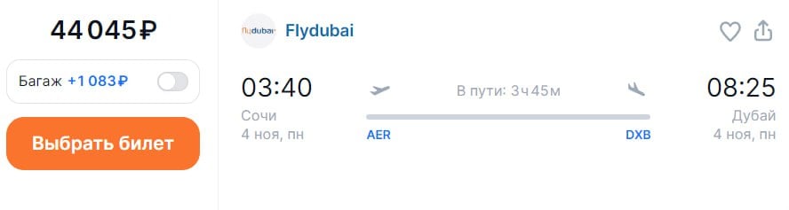 Flydubai продлила полетную программу между Сочи и Дубаем на зиму. Рейсы заявлены на Boeing 737-800 три раза в неделю.  В ноябре стоимость билета у Flydubai - 44 тысячи рублей в одну сторону. При этом на направлении также летают «Россия», «Азимут», «Уральские авиалинии», Red Wings. У них можно найти билеты на 20 тысяч дешевле.