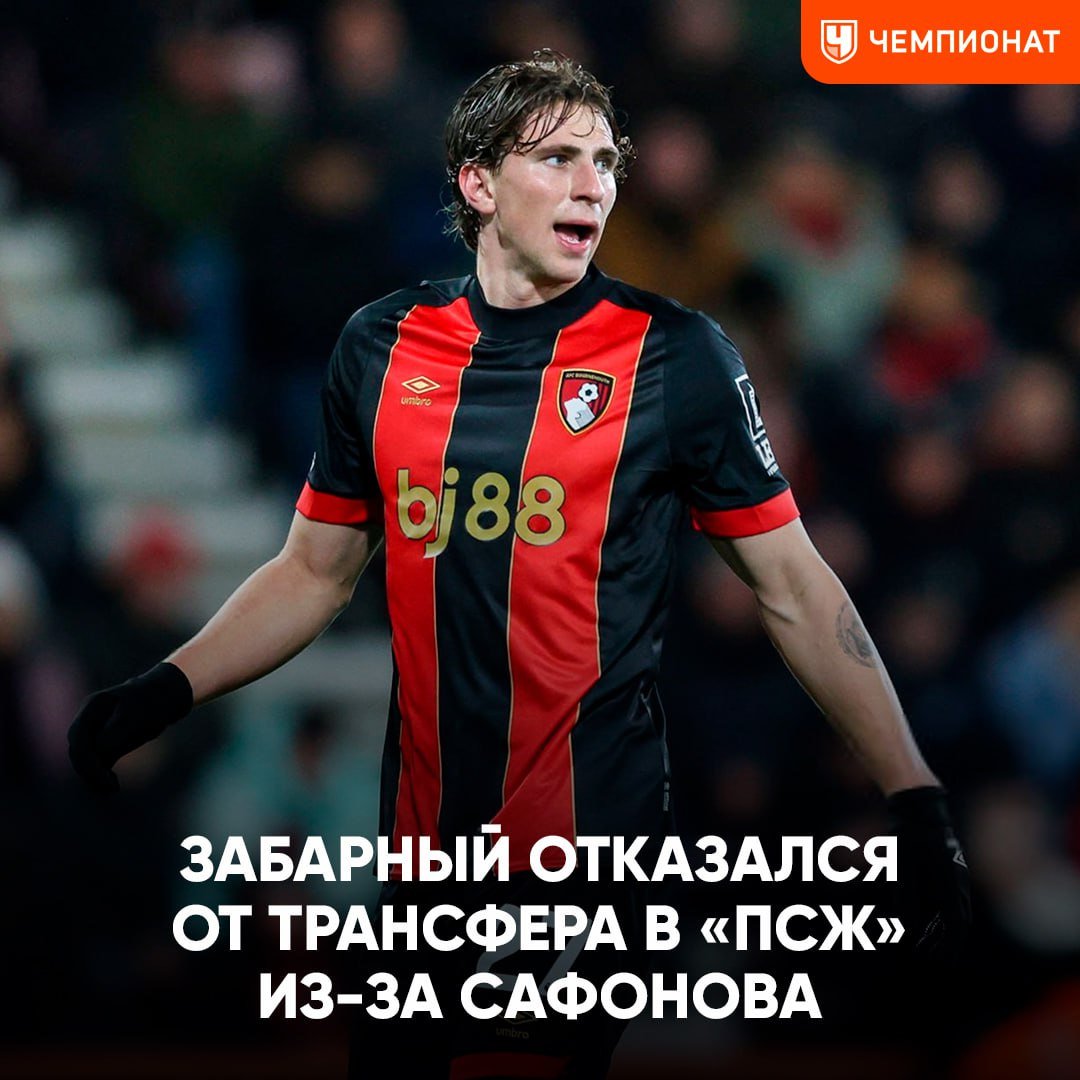 Украинец отказался от перехода в «ПСЖ» из-за Матвея Сафонова  В трансфере защитника «Борнмута» Ильи Забарного был лично заинтересован Луис Энрике. Однако украинец не хочет играть в одной команде с россиянином, сообщает журналист L Equipe Луис Танзи    Чемпионат