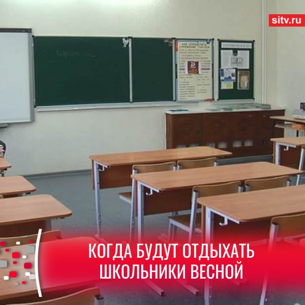 В Минпросвещения рассказали когда в школах должны пройти весенние каникулы Школам порекомендовали провести их с 28 марта по 5 апреля сообщил РИА Новости министр просвещения России Сергей Кравцов Общеобразовательным организациям рекомендуется провести весенние каникулы в период с 28 марта по 5 апреля 2026 года сказал Кравцов Подписаться Прислать новость SiTV в MAX