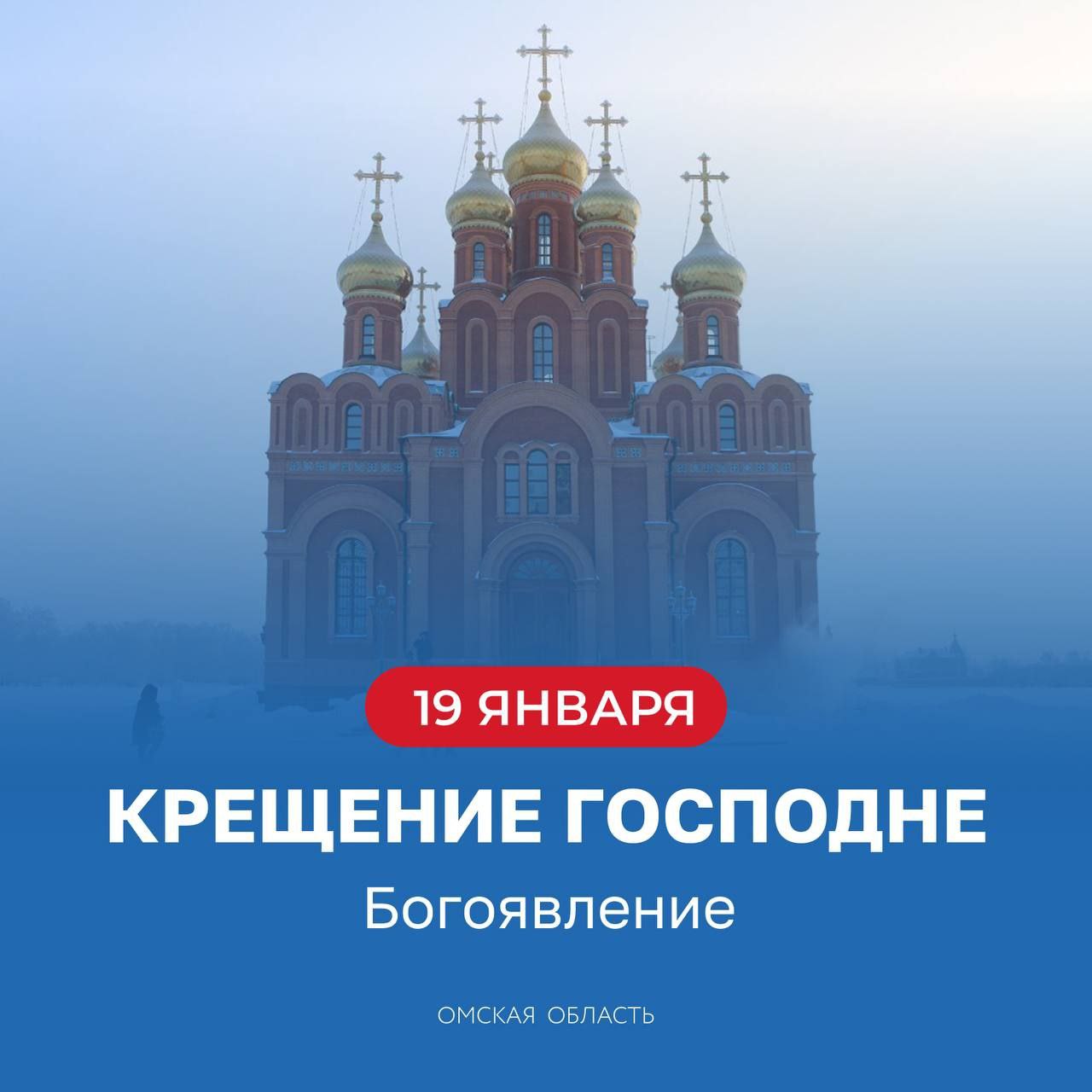 Виталий Хоценко поздравил омичей с Крещением  Губернатор Омской области обратился к жителям региона с поздравлением по случаю Крещения Господня.  «Добра, счастья и душевного тепла! С праздником, дорогие омичи!», — написал глава региона.