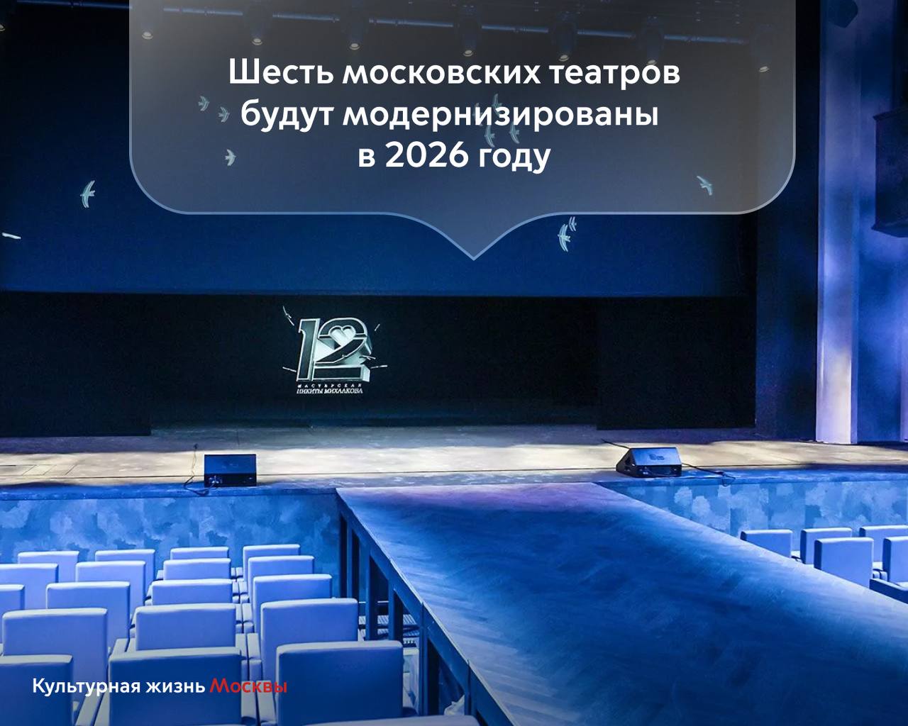 В 2026 году будут модернизированы шесть московских театров Продолжатся работы по модернизации Театра на Малой Ордынке Театра Моссовета Московского драматического театра имени А С Пушкина театра Новая опера а также Московского академического театра сатиры Кроме того начнутся текущие ремонтные работы по обновлению фасадов и кровель зданий в Московском государственном академическом театре оперетты Речь идёт как о текущих ремонтах так и о продолжении капитальных работ с обновлением инженерных систем сценического оборудования и зрительских пространств Все решения принимаются с учётом требований безопасности современных технологических стандартов и условий для работы коллективов отметил Министр Правительства Москвы руководитель столичного Департамента культуры Алексей Фурсин О планах московских театров рассказал Мэр Москвы Сергей Собянин в своем блоге а также поделился итогами за 2025 год среди которых Обновление Мастерской 12 на Поварской улице Театра на Покровке Московского театра Олега Табакова Увеличение посещаемости до 4 8 млн человек Запуск цифрового сервиса Мосбилет Следите за развитием культурной отрасли в канале Департамента в МАХ Самые важные новости Москвы в канале Мэра Сергея Собянина в MAX