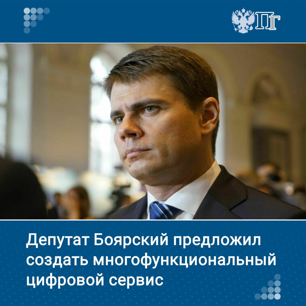 В Госдуму внесены поправки о создании в России национального многофункционального цифрового сервиса. Об этом сообщил председатель Комитета Госдумы по информационной политике, информационным технологиям и связи Сергей Боярский. «Это будет больше, чем национальный мессенджер. У него будет много интересных и уникальных функций», — пояснил Боярский. По его словам, новый сервис обеспечит создание доверенной и безопасной среды для общения, а также получения государственных и коммерческих услуг. Например, с помощью этого приложения можно будет подтвердить возраст в магазине или заселиться в отель без предъявления бумажных документов. Подписаться на «Парламентскую газету»