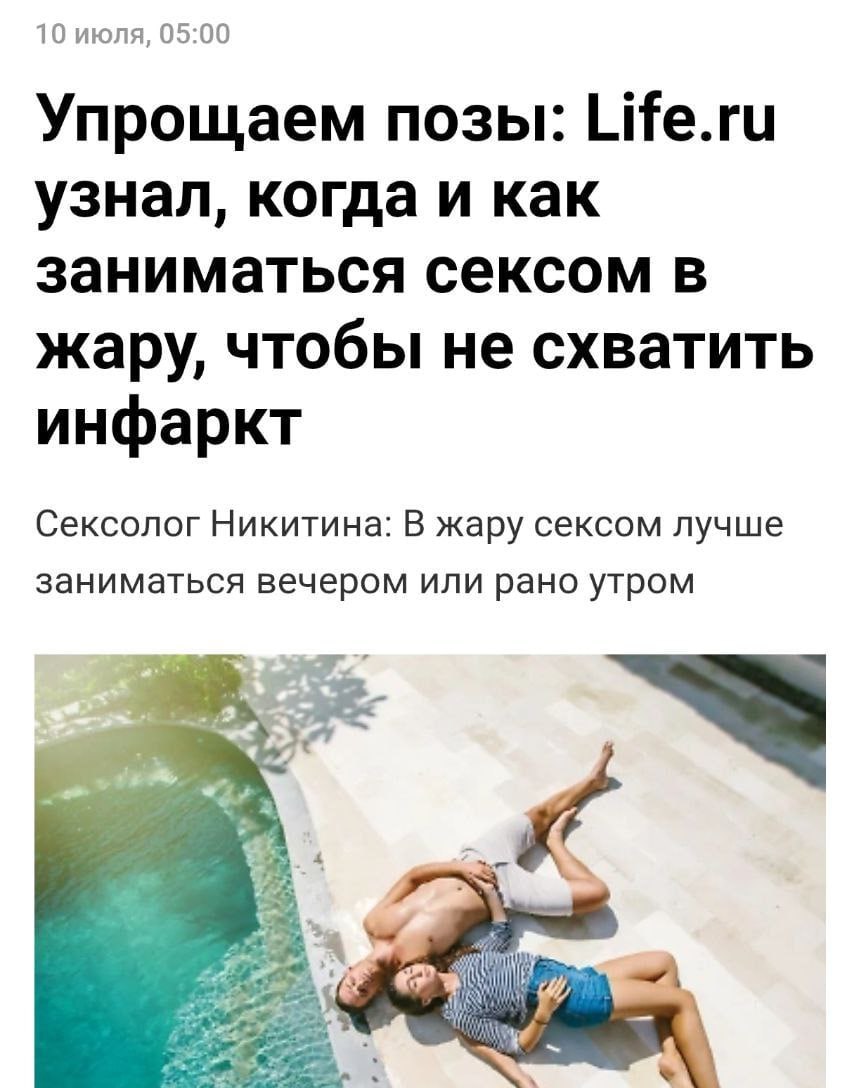 Секс в жару может привести к СМЕРТИ — во время такой близости можно схватить инфаркт. По словам врачей, занятия любовью в духоту перегружают сердце. Жара ускоряет пульс и повышает давление. Они предлагают перенести активности на раннее утро или поздний вечер, когда температура спадает. Гайды, которые мы заслужили. Техно