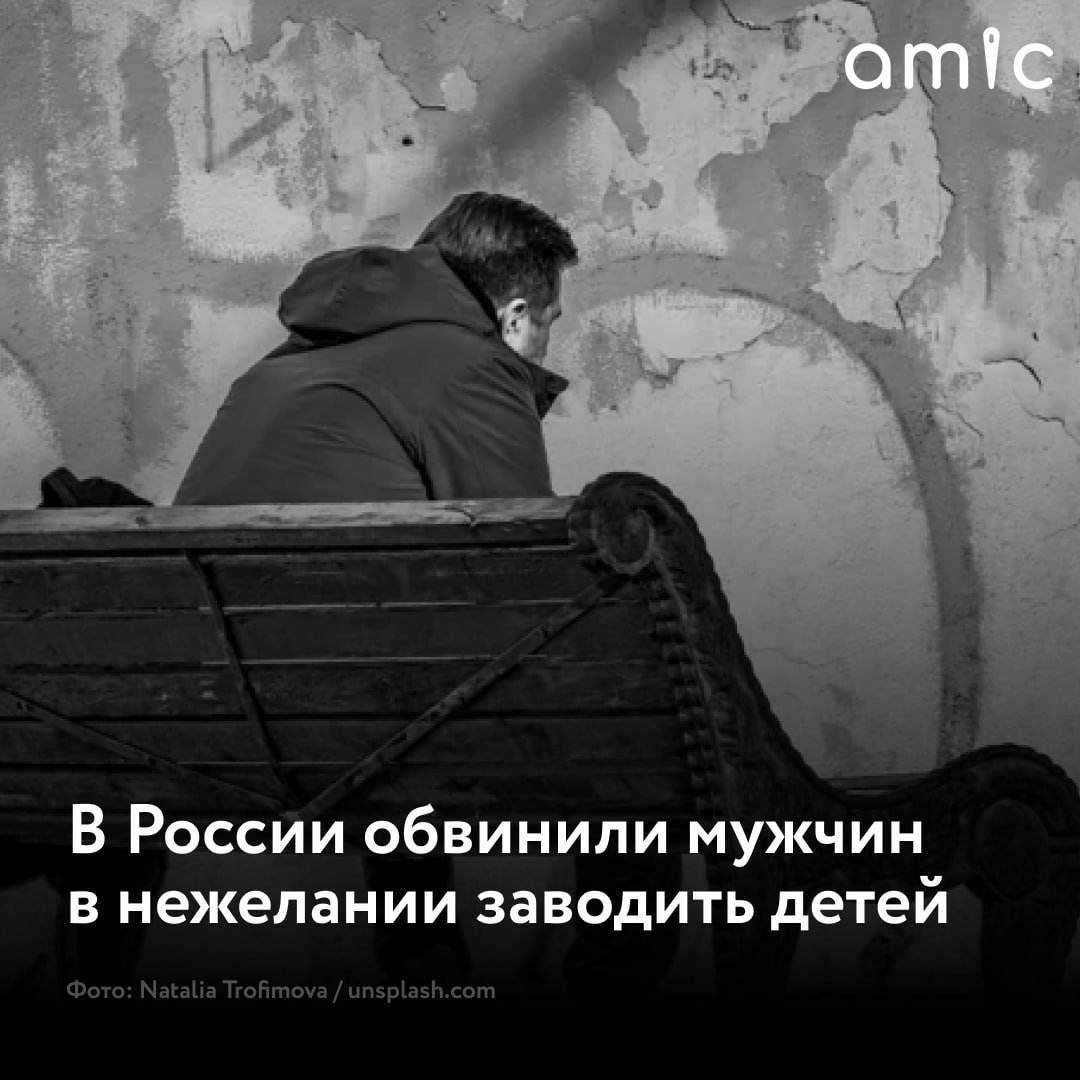 В России мужчины не хотят заводить детей  Так считает руководитель направления "Народный фронт Аналитика" ОНФ Ольга Позднякова, пишет Ura.ru. По ее словам, Депутаты Госдумы должны адресовать предложения для увеличения рождаемости мужчинам, так как женщины и так готовы рожать.   Позднякова отметила, что медийное общество сейчас нормализует разводы и открытые об этом заявления: разведенные знаменитости показывают свою антисемейную позицию, бросают детей и не помогают деньгами, а в кино строится неправильный образ главы семьи, где детей показывают как еще один источник неприятностей.  Ольга Позднякова считает, что в России не хватает критики несемейного мужского поведения. А также рассказала, что в стране сейчас насчитывается 1,5 млн мужчин с долгами по алиментам.