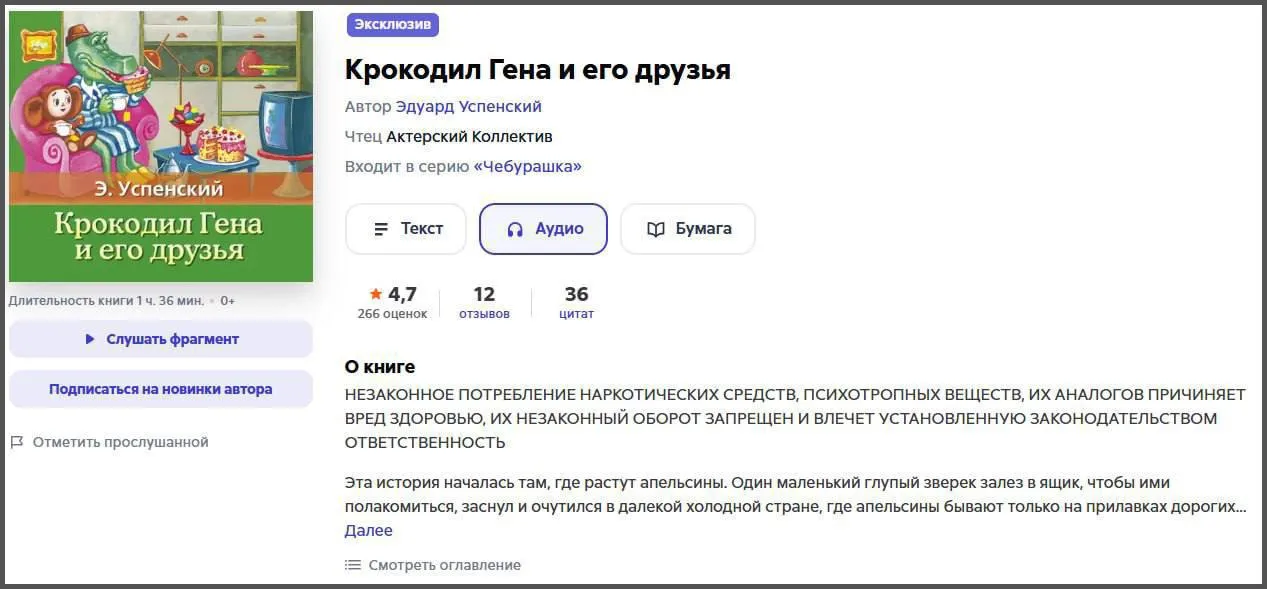 Маразм крепчает В России с марта 2026 года вступили в силу поправки обязывающие маркировать произведения литературы содержащие любые упоминания наркотических средств или психотропных веществ Крупные цифровые платформы такие как ЛитРес и Ozon уже начали снабжать предупреждениями популярные детские книги Среди них внезапно оказались Старик Хоттабыч Лазаря Лагина Крокодил Гена и Чебурашка Эдуарда Успенского сказки Корнея Чуковского и сборники Михаила Зощенко Под аналогичную маркировку попали и зарубежные произведения Хоббит или Туда и обратно Джона Толкина Остров сокровищ Роберта Льюиса Стивенсона Приключения Тома Сойера Марка Твена и Питер Пэн Джеймса Барри Поводом для маркировки по всей вероятности послужили эпизоды с волшебными зельями пыльцой или иными фантастическими элементами которые теперь трактуются как потенциально опасный контент Как и предполагалось закон направленный на предотвращение пропаганды запрещенных веществ в практике привел к формальному и чрезмерному применению Вместо того чтобы сосредоточиться на реальных угрозах таких как доступность синтетических наркотиков среди молодежи регуляторы и платформы предпочитают страховаться наклеивая ярлыки на литературную классику В результате родители сталкиваются с предупреждениями о вреде там где речь идет о волшебстве и приключениях а не о реальных способах употребления веществ Границы здравого смысла оказались полностью размыты Детская литература традиционно использует метафоры и фантастические образы для развития воображения а не для инструкций по противоправным действиям Маркировка хрестоматийных текстов создает ненужную стигматизацию чтения и может отпугнуть юных читателей или их родителей Кроме того она ложится дополнительным бременем на издателей и продавцов которым приходится тратить ресурсы на маркировку вместо развития книжного рынка Между тем списки для маркировки продолжают расширяться охватывая сотни и тысячи наименований Как говорится заставь дурака Богу молиться он и лоб расшибёт россия babr24