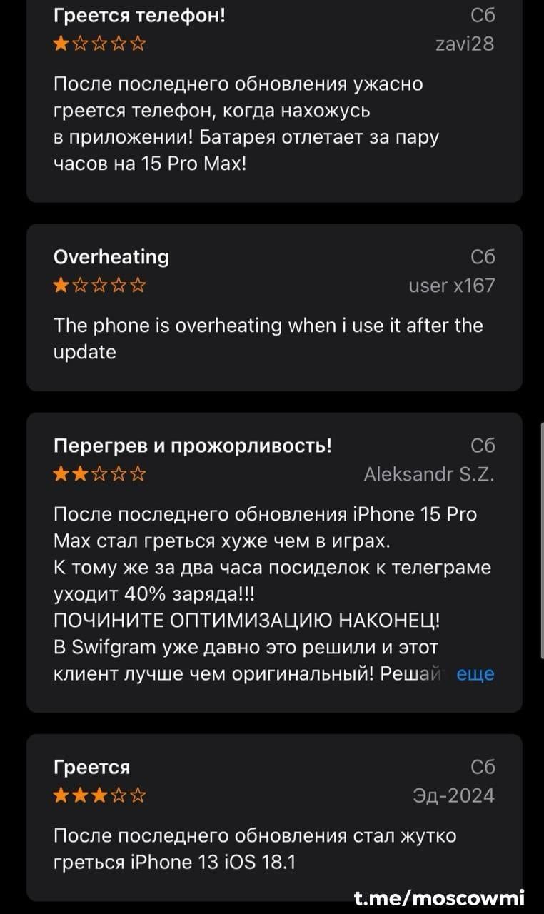 Обновление Telegram убивает аккумулятор iPhone.  Пользователи массово жалуются на сильный перегрев смартфона и быстрый расход заряда батареи при просмотре видео и прослушивании аудио после нового обновления. Временное решение — периодически закрывать приложение из меню многозадачности, чтобы сохранить аккумулятор.