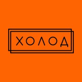 Аватар Телеграм канала: Холод.Новости