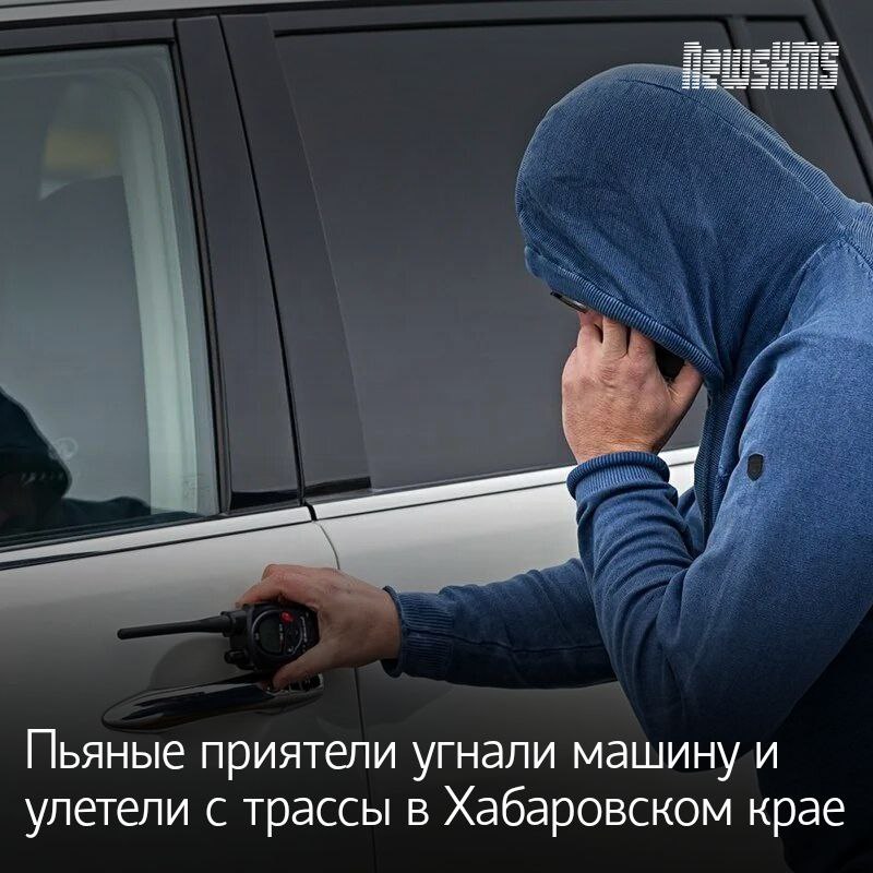 Житель Нанайского района и его знакомый решили поехать в Амурск после бурного застолья. Свой путь они начали с угона: ночью вытолкали чужой автомобиль со двора и завели его. На трассе мужчины не справились с управлением - машина вылетела в кювет. Угонщики бросили транспорт и поехали автостопом в Комсомольск. Там их задержали полицейские. «Один из мужчин полностью признал свою вину. Второй участник дела умер, и уголовное преследование прекратили», - рассказали в пресс-службе судов Хабаровского края.