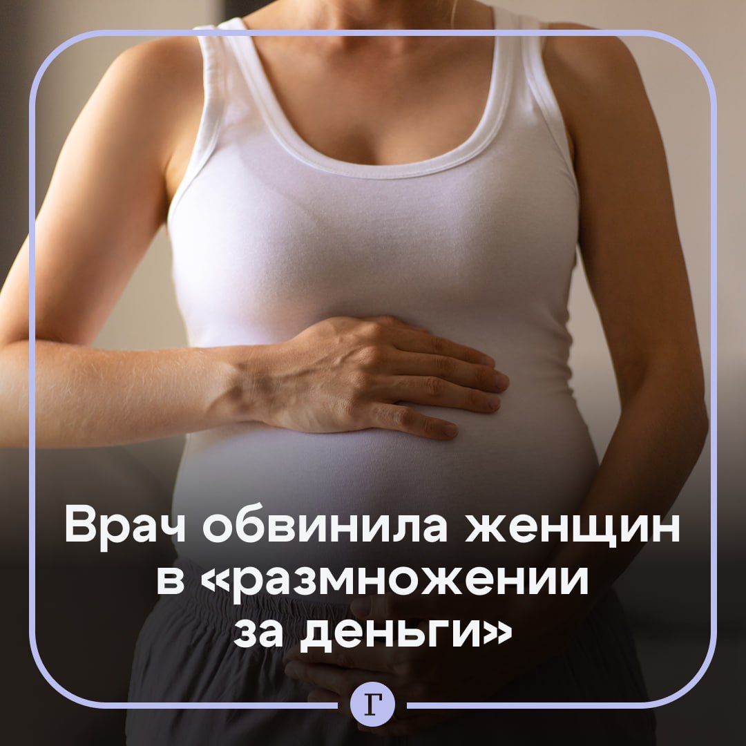 Пермский врач обвинила рожениц в размножении за деньги В местных соцсетях появилось видео из палаты городской клинической больницы им М А Тверье Во время обсуждения обследований одной из пациенток врач сказала Рентген сделайте почек А потом идите к урологам и обследуйте мочевыводящую систему Кто вас знает Может вам захочется еще раз размножиться За деньги то вы сейчас вон как размножаетесь В ответ женщина заявила что не получает пособий за что получила одобрение врача После публикации видео в министерстве здравоохранения Пермского края провели с врачом беседу о необходимости этичного и корректного общения с пациентами