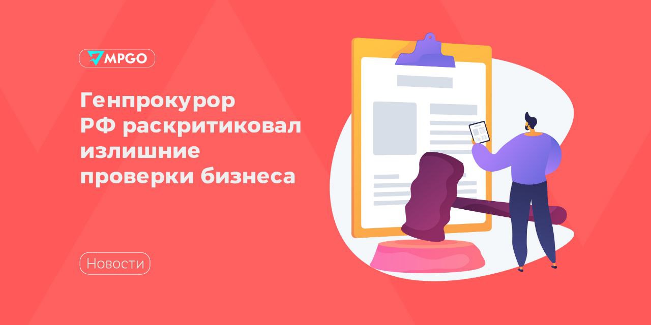Генпрокурор РФ раскритиковал излишние проверки бизнеса На ПМЭФ-2025 генпрокурор РФ Игорь Краснов раскритиковал «административные дебри» для предпринимателей в сфере маркировки товаров и призвал отойти от создания излишней контрольной нагрузки на предпринимателей. Об этом сообщили РБК. В результате наших правотворческих инициатив производство и оборот пищевой продукции освобождены от дублирования операций в таких государственных системах, как «Меркурия» и «Честный знак». Теперь предприниматели не тратят время, деньги на различные процедуры, которые можно было сократить. — сообщил Краснов. Он добавил, что правительство решило объединить системы маркировки с другими информационными базами, чтобы «упростить ведение бизнеса» и усилить защиту потребителей от контрафактной продукции. Прокурорам поручено «мониторить ситуацию и добиваться, чтобы данные механизмы работали бесперебойно на практике». Глава ведомства также считает, что нужно сократить административные издержки и продолжить работу по инвентаризации лицензирования. При наличии альтернативных механизмов контроля, таких как сертификация, технические аудиты, саморегулирование, специальные разрешения должны быть отменены, что поспособствует расширению возможностей средних и малых предприятий. — сказал Краснов. Индустрия