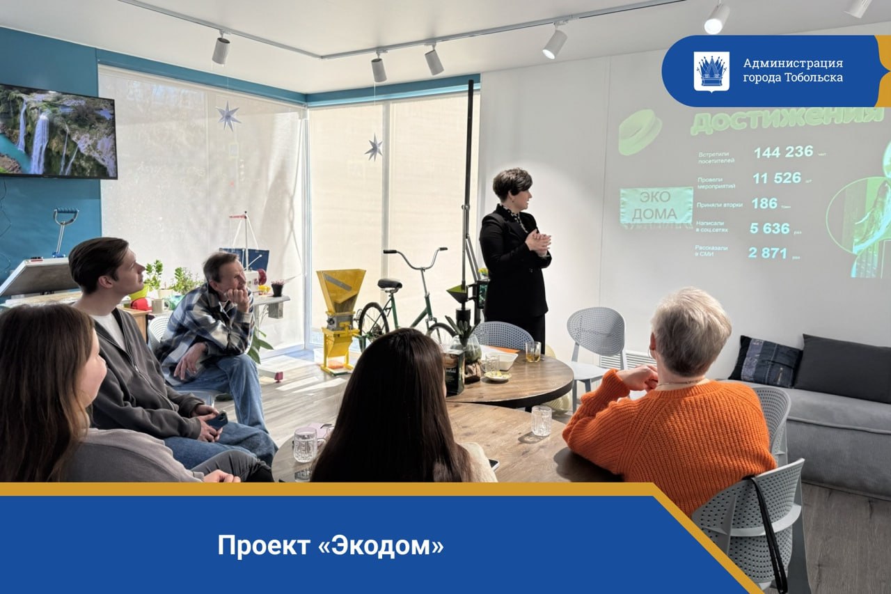 27 октября проект Экодом ставший важной частью экологической жизни Тюмени Тобольска и Ишима отпраздновал свой третий день рождения Он реализован благодаря инициативе Тюменского экологического объединения при поддержке Правительства региона и компании СИБУР За три года сеть экодомов расширилась до семи площадок где жителей области учат осознанному потреблению и бережному отношению к природе В мультицентрах побывало почти 145 тысяч гостей они посетили 12 тысяч образовательных и культурных мероприятий сдали в пункт приёма более 186 тонн вторичных ресурсов Регоператор напоминает что в экодомах организованы пункты приема вторичных ресурсов восьми различных фракций Например на безвозмездной основе можно сдать некоторые виды пластика макулатуру металл и стекло Помимо этого здесь проводятся бесплатные мероприятия для всех желающих онлайн расписание доступно по ссылке n1450107 yclients com экодома экология тэо сибур тобольск