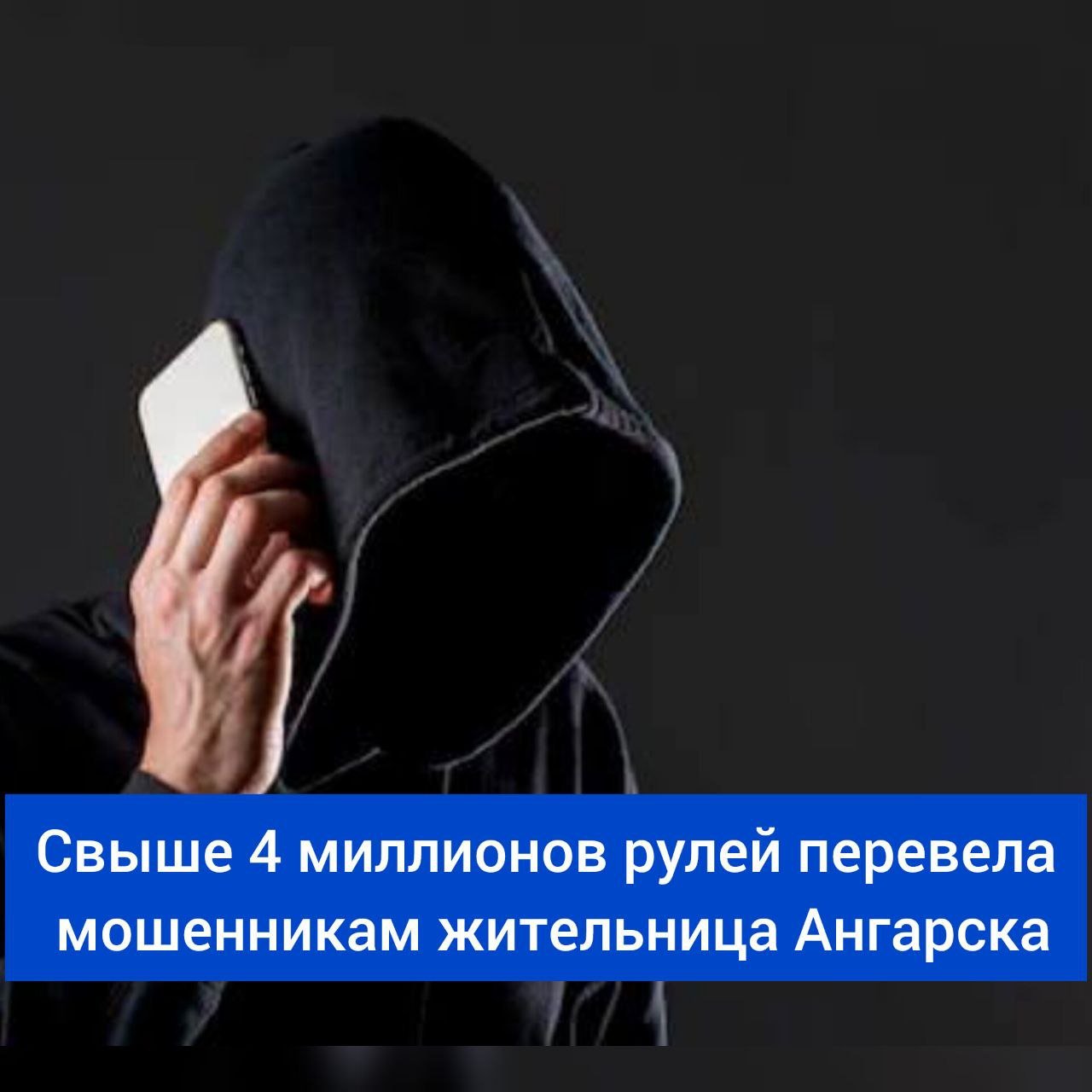 ‼ Накануне в дежурную часть Управления МВД России по городу Ангарску поступило заявление о мошенничестве от 66-летней местной жительницы.   По ее словам, с середины ноября этого года на ее телефон начали регулярно поступать звонки с неизвестных номеров.    Звонившие, представлялись сотрудниками ресурсоснабжающей организации и сообщали о том, что ей положена бесплатная замена электросчетчика. Другой звонок поступил посредством мессенджера. На этот раз злоумышленник сообщил о полагающейся ейльготе на оплату электроэнергии. Для ее получения необходимо было продиктовать номер СНИЛС, что она и сделала.    После чего, на телефон незамедлительно поступил звонок. Ей сообщили о взломе учетной записи на сайте «Госуслуги», а также о переводе всех денежных средств на счета запрещенной в Российской Федерации организации. Кроме того, аферисты сказали пенсионерке об оформленных на ее имя кредитах в разных банках.   В течении нескольких дней потерпевшая в надежде спасти остатки своих денежных средств, перевела мошеннику свыше 1,5 миллиона рублей через указанное им приложение, которое она установила на свой телефон.   Этого злоумышленникам показалось недостаточно и  посредством мессенджера женщине сообщили, что право собственности на ее квартиру было передано некоему юридическому лицу. Для возврата квартиры ей предложили оформить сделку по продаже недвижимости.   Высказав свое согласие через несколько дней, она оформила продажу квартиры по цене 2 800 000 рублей.    Завершив оформление сделки в МФЦ, она перевела денежные средства злоумышленнику через установленное на телефоне приложение.  В общей сложности ущерб жительнице города нефтехимиков от действий мошенников составил более четырех миллионов рублей. По данному факту следователем возбужденоуголовное дело по части 4 статьи 159 Уголовного кодекса Российской Федерации  мошенничество в особо крупном размере , проводятся оперативно-розыскные мероприятия, направленные на задержание и привлечение к ответственности виновных лиц.    ‼ Полиция просит граждан не переводить деньги по требованию незнакомцев, не раскрывать личную информацию, включая паспортные данные и банковские реквизиты, и всегда проверять информацию из сомнительных источников через официальные каналы.    Только бдительность и знание основных мошеннических схем могут помочь избежать подобных случаев.