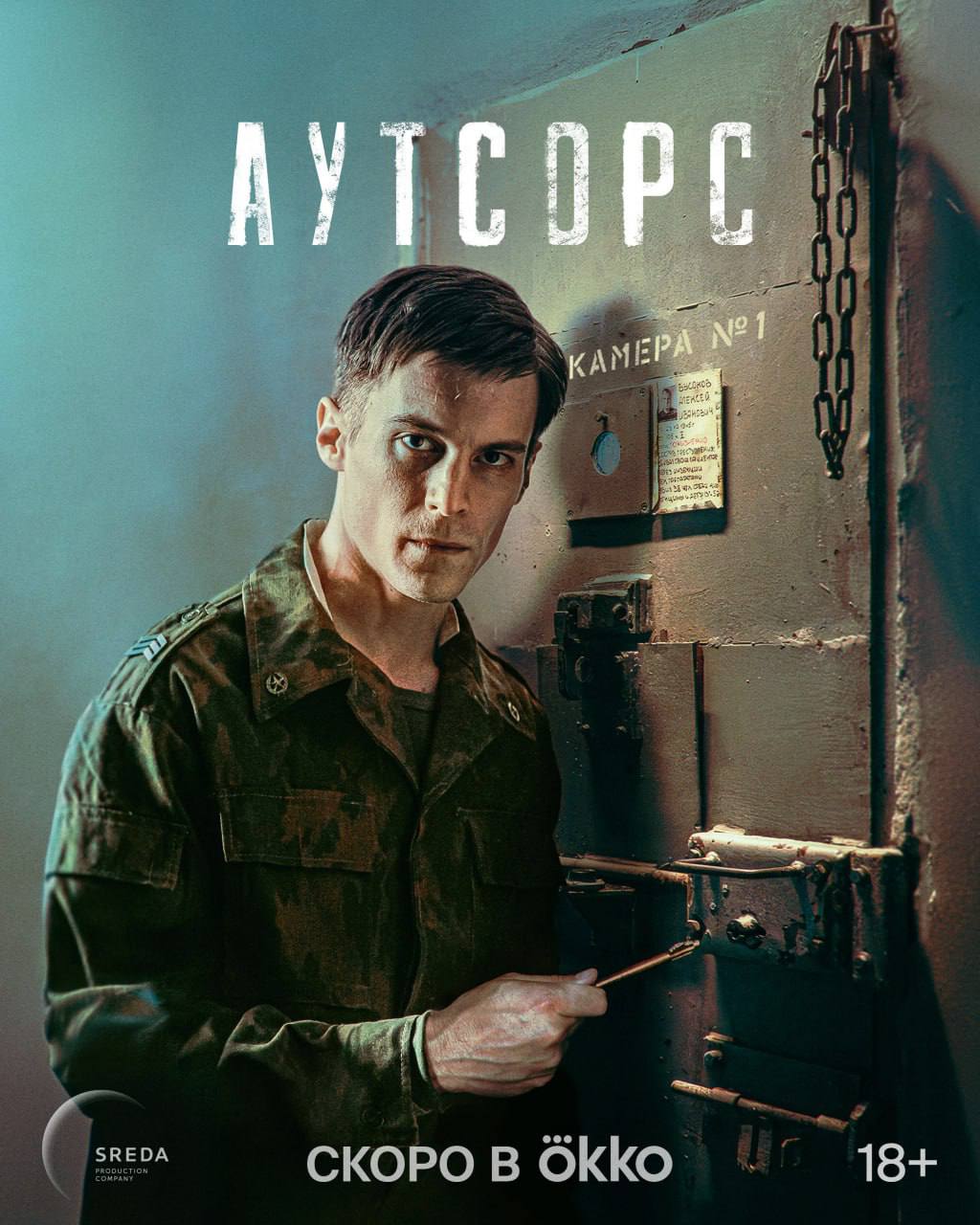 Ловите первый постер сериала «Аутсорс» с Иваном Янковским в главной роли. Сегодня сериал покажут на «Новом сезоне».