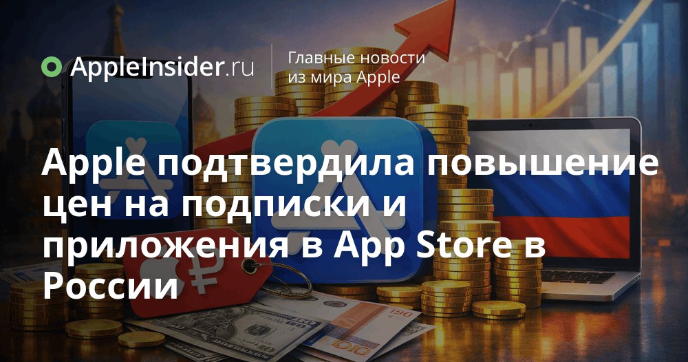 Цены в App Store в России НДС и курс рубля что готовит нам 2026 год С нового года в стране тихо подрос НДС а вместе с ним оживились и ценники на товары в том числе цифровые Apple не осталась в стороне и уже разослала разработчикам письмо о пересмотре ценовой политики в ряде стран куда внезапно попала и Россия Компания аккуратно ссылается не только на налоги но и на колебания валют вспоминая как в зарубежных App Store ценники менялись с 2015 года Что в итоге увидим в российских ценах на приложения и подписки скоро узнаем и кажется повод заглянуть в App Store заранее все же есть   appleinsider ru p 555352
