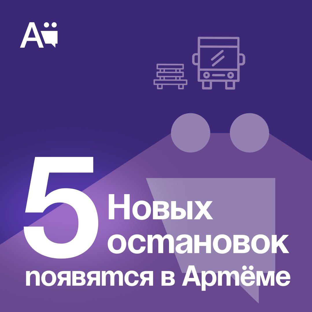Новые автобусные остановки появятся в Артёме Пять новых остановочных пунктов устроят в Артёме в этом году. Остановки появятся по адресам: ул. Вокзальная, 189 ул. Интернациональная, 47 ул. Ватутина, 12 ул. Заречная, 22 ул. Михайловская, 10 К работам уже приступили на улицах Михайловской и Интернациональной. Здесь идет устройство основания для будущих остановочных пунктов. Завершить работы по обустройству мест ожидания и остановки общественного транспорта планируется в августе, сообщили в администрации АГО.