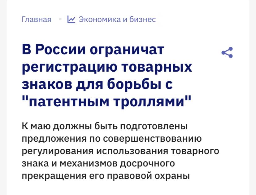 В России объявили войну патентным троллям в 2026 году власти планируют ограничить регистрацию товарных знаков без реального намерения их использовать пишет ТАСС Патентные тролли это компании или лица которые ничего не производят но регистрируют чужие бренды чтобы потом судиться с настоящими производителями и вымогать деньги Согласно плану к маю подготовят предложения по досрочному прекращению охраны неиспользуемых товарных знаков а уже в сентябре в заявку на регистрацию добавят обязательную декларацию о планах по использованию чтобы отсечь массовую скупку популярных названий и изображений