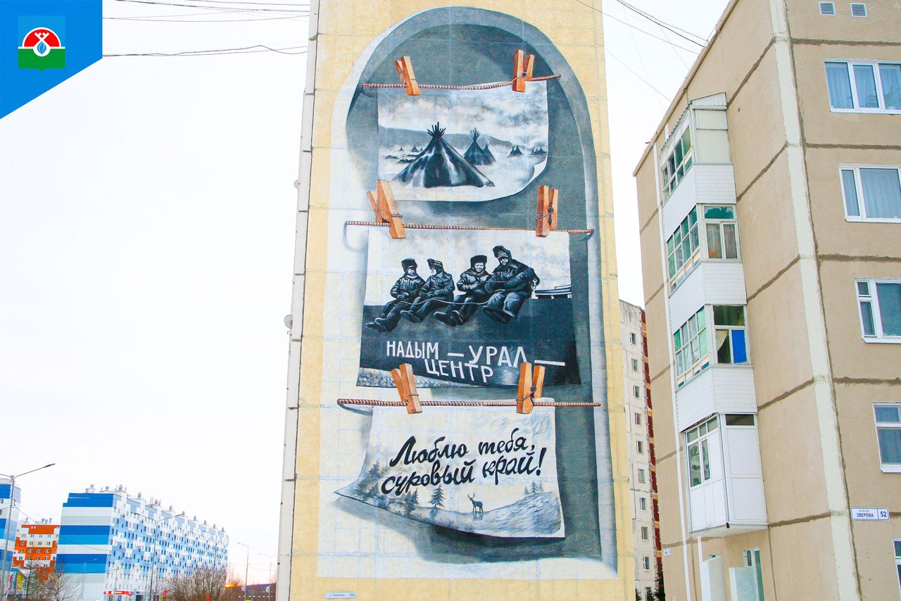 Челябинцы стали победителями фестиваля уличного искусства на Ямале Мурал по эскизу челябинских авторов появился в Надыме и был признан одним из лучших на окружном фестивале YAM ural AL Команда Graffiti Russia создавшая Арку воспоминаний победила в номинации Родной Ямал Эскиз придумали Кирилл Цукур и Юлия Щеклеина а нанес изображение художник из Воронежа Федор Губарев Работа посвящена тем кто превратил суровые северные просторы в уютные уголки для жизни Внутри арки развешаны исторические фотографии Надыма которые словно становятся окнами в разные эпохи этого города отметили в правительстве Ямала Кроме номинации Родной Ямал было еще две Год героев и Семья Огромные рисунки от художников из разных городов украсили фасады 22 домов Фото администрация Надымского района vk Подписывайтесь на Вести Южный Урал в MAХ