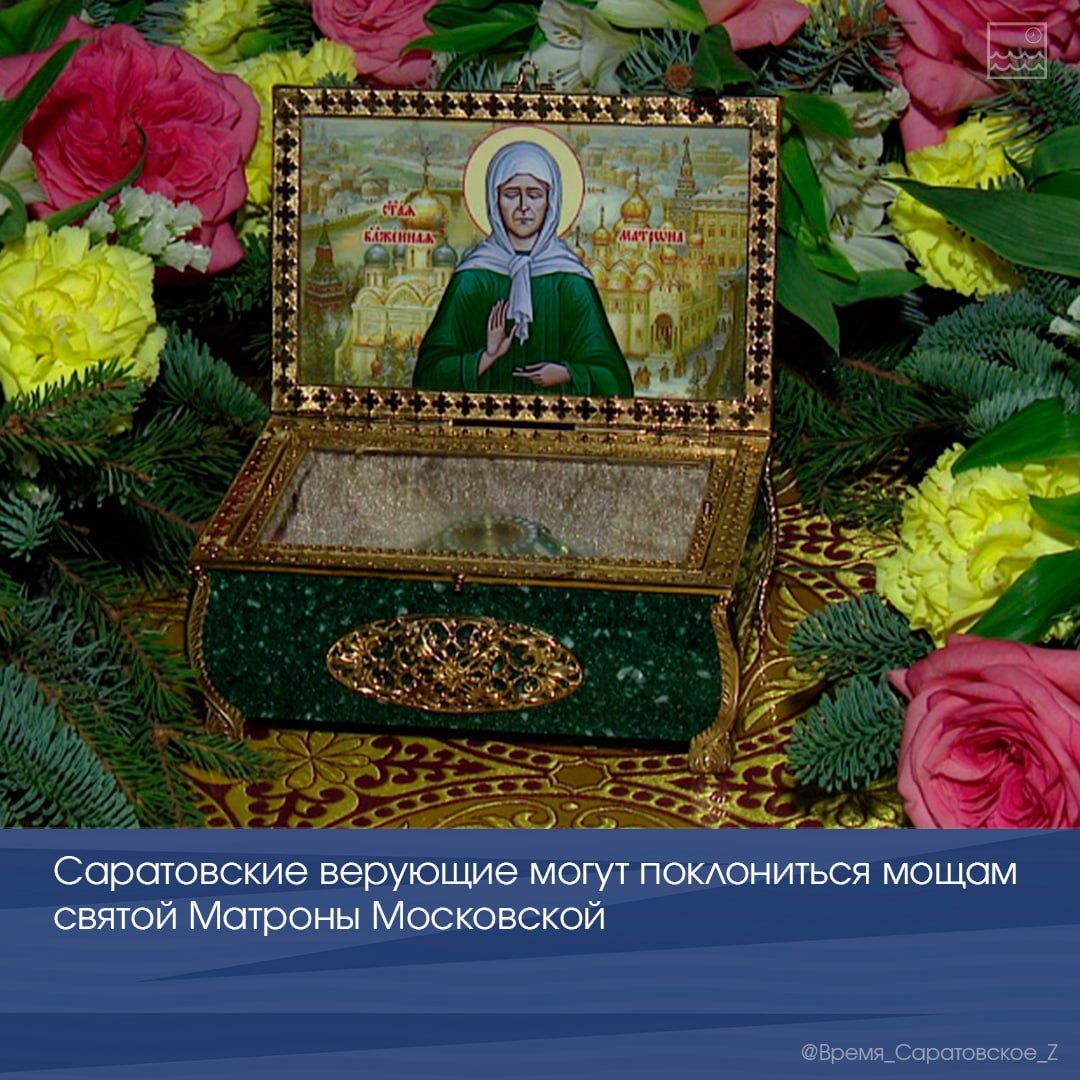 Саратовские верующие могут поклониться мощам святой Матроны Московской  В Саратов прибыл ковчег с частицей мощей святой блаженной Матроны Московской. Она является одной из наиболее почитаемых святых XX века.   Поклониться мощам можно в Покровском Соборе  ул. Горького, д. 85  в часы работы храма с 8.00 до 20.00.  Ежедневно в Соборе совершается молебен с акафистом Святой.    Ковчег с мощами пробудет до 15 января 2025 года.