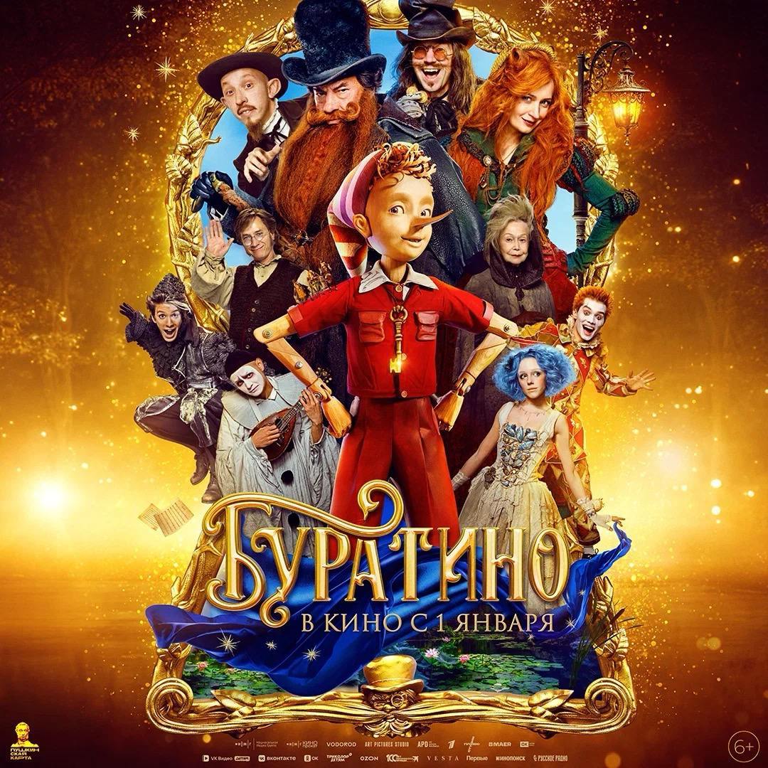 Новая экранизация Буратино объединит на экране звёзд разных поколений 1 января 2026 года зрители увидят новую полнометражную версию классической истории о деревянном мальчике Режиссёр Игорь Волошин представит собственную интерпретацию сказки с актёрским ансамблем в который вошли как мэтры кинематографа так и молодые звёзды Роль Буратино исполнила юная актриса Виталия Корниенко В картине снялись Александр Яценко папа Карло Анастасия Талызина Мальвина Фёдор Бондарчук Карабас Барабас а мудрую Тортиллу сыграла Светлана Немоляева Отдельным событием стало возвращение к истории композитора Алексея Рыбникова который написал новые версии своих легендарных мелодий и дополнил их современными аранжировками Официальный саундтрек к фильму уже вышел и доступен на всех музыкальных стриминговых площадках Действие фильма перенесено в средиземноморский городок однако ключевые ценности истории дружба семья поиск справедливости и своего призвания остались неизменными Создатели отмечают что фильм ориентирован на семейную аудиторию и поднимает темы актуальные для зрителей всех возрастов Фестивальный