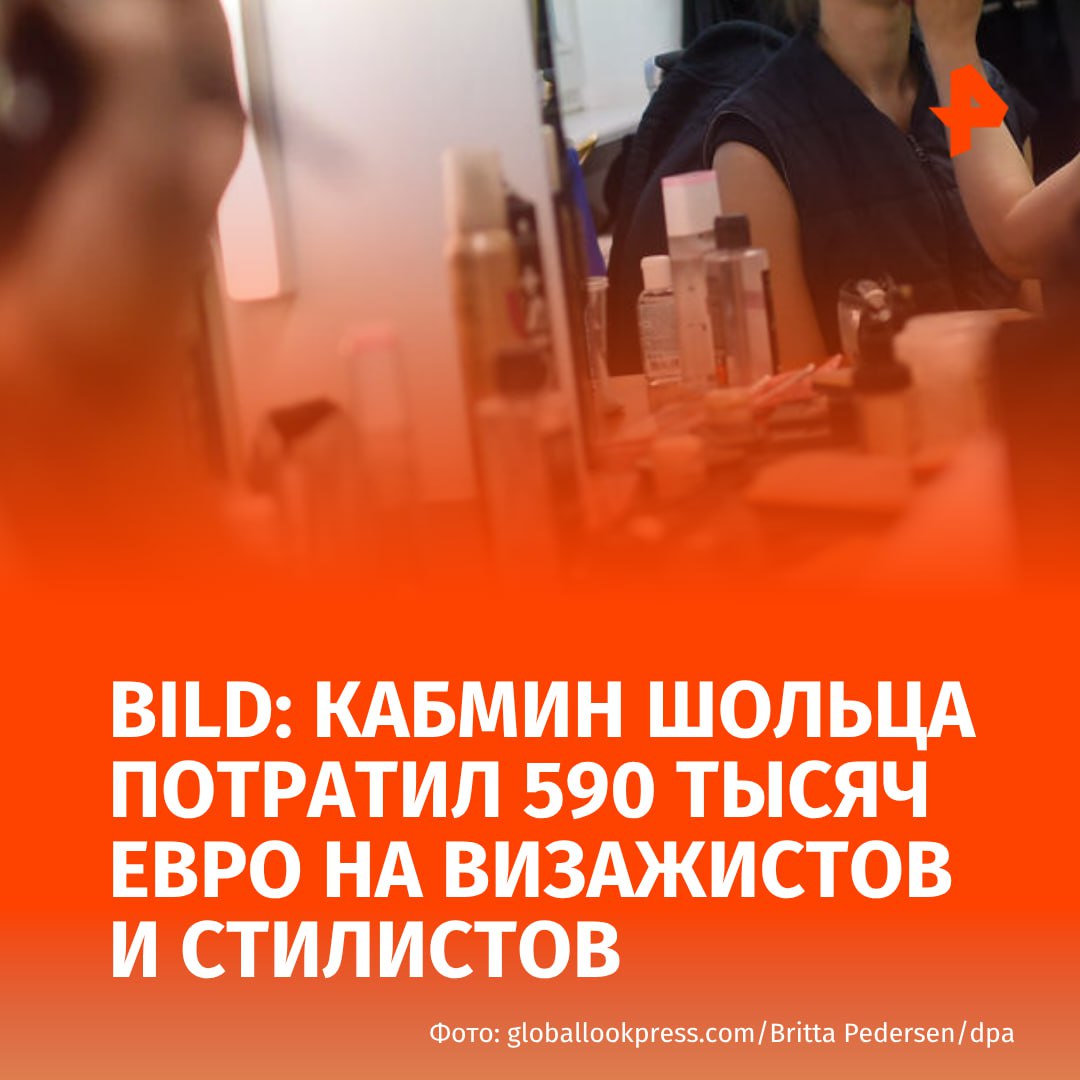 Кабинет министров бывшего канцлера Германии Олафа Шольца израсходовал около 590 тысяч евро государственных средств на услуги визажистов и стилистов для членов правительства в период с 2022 по март 2025 года. Данные федерального правительства публикует немецкая газета Bild.   Наибольшие расходы пришлись на экс-министра иностранных дел Анналену Бербок, чей макияж за первые три месяца 2025 года обошелся бюджету в 21 тысячу евро. Бывший канцлер Шольц занял второе место с 13 тысячами евро, тогда как экс-вице-канцлер Роберт Хабек потратил лишь 598 евро.  Отмечается, что указанные суммы не включают расходы на одежду, парикмахерские услуги и работу фотографов.      МАХ  Отправить новость