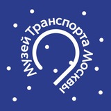 Аватар Телеграм канала: Музей Транспорта Москвы