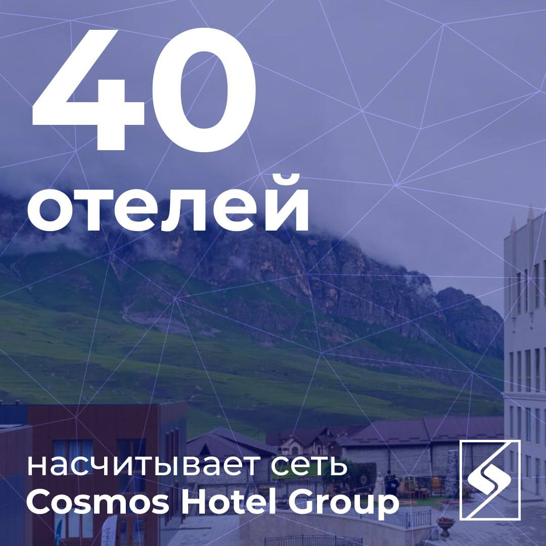 В портфеле Cosmos Hotel Group 40 отелей! Гостиничная сеть открыла четырехзвездочный отель Cosmos Vladikavkaz La Vallee в горном селении Даргавс в Северной Осетии. С запуском комплекса сеть Cosmos охватила уже 26-й город, подтвердив статус федерального гостиничного оператора. Отель находится рядом с водопадами Мидаграбинской долины и Дзивгиской крепостью. Помимо 70 номеров в нем также есть СПА-зона, бассейн, тренажерный зал, два ресторана и конференц-зал на 200 человек.