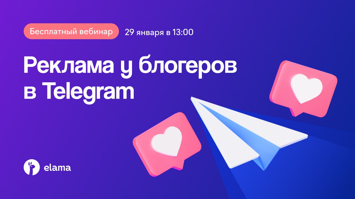 Планируем запускаем и анализируем рекламу у блогеров в Telegram 29 января в 13 00 МСК приглашаем на бесплатный вебинар Планируем и запускаем рекламу у блогеров в Telegram стратегия повышения продаж Пошагово разберем весь процесс от разработки стратегии до анализа результатов В программе Как избежать ошибок и выстроить грамотную стратегию перед стартом продвижения Как ускорить запуск кампаний в 5 10 раз с помощью автоматизации Как снизить стоимость лида и увеличить продажи без дополнительных затрат Какие метрики действительно показывают эффективность рекламы Реальные кейсы где и как можно сэкономить время и деньги Спикер Наталья Емельянова директор отдела по развитию клиентов Telega in Ведущий Никита Кравченко эксперт по работе с платным трафиком и маркировке интернет рекламы eLama Будет максимум пользы и практики для бизнеса Регистрируйтесь по ссылке
