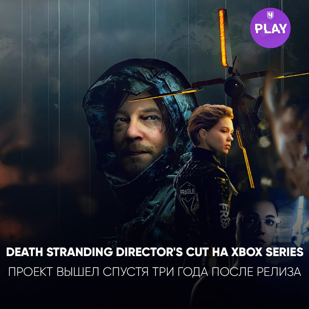 Death Stranding Director s Cut теперь доступна на Xbox Series.      Игра поддерживает Play Anywhere  возможность играть на ПК в игры с консоли , а также продается со скидкой 50% на две недели.   Kojima Productions, теперь владеющая правами на тайтл, трудится над сиквелом для PS5, но будет ли он на других платформах, пока неясно.  #Гейминг