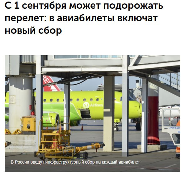 Госдума РФ приняла закон о введении инфраструктурного сбора в аэропортах  С 1 сентября может появиться новый инфраструктурный сбор в размере 150 рублей за каждый авиабилет. Деньги направят на модернизацию и строительство аэропортов.  Планируется обновить и построить 75 аэропортов к 2030 году, а собранные средства будут распределяться внутри групп аэропортов в зависимости от их потребностей, включая малодеятельные. Надзор за начислением и расходованием ресурсов поручат Росавиации.