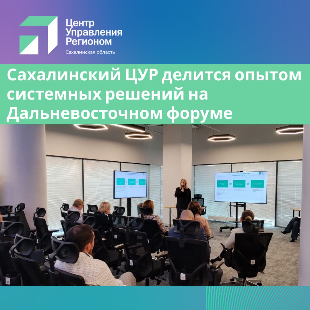 Сахалинский ЦУР представил региональные практики системных решений на основе обращений граждан на Дальневосточном форуме бережливых технологий Ежегодный дальневосточный форум проходит в Южно Сахалинске 17 18 ноября Площадка собрала ведущих экспертов и представителей российских регионов для обмена опытом в сфере бережливых технологий Заместитель руководителя Центра управления регионом Сахалинской области Дана Пантюхина представила конкретные кейсы и системные решения демонстрирующие роль ЦУР в повышении эффективности управления регионом Особый акцент был сделан на взаимодействии ЦУР с профильными министерствами в решении проблем волнующих жителей области Мы выстроили цепочку где каждый сигнал от жителей проходит полный путь сначала его анализируют специалисты ЦУР затем тема разбирается в муниципалитетах и региональных органах власти после чего принимаются управленческие решения на уровне губернатора Такая модель позволяет не только реагировать но и предотвращать повторение проблем превращая обратную связь в инструмент развития региона подчеркнул руководитель Центра управления регионом Константин Конарев На мероприятии были представлены проекты реализованные на основе обращений граждан стандарты по содержанию подвалов МКД цифровые решения для контроля льготных лекарств а также образовательная программа Цифровая культура обратной связи направленная на повышение компетенций специалистов отвечающих за коммуникацию с населением Работа Сахалинского ЦУР на форуме показала что системный подход к обратной связи и внедрение цифровых инструментов становятся одной из ключевых опор бережливого управления в регионе