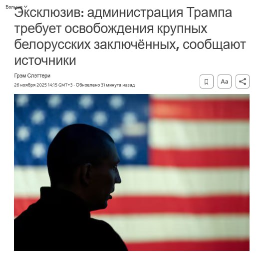 Администрация Трампа и Беларусь обсуждают возможное скорое освобождение как минимум 100 политических заключённых Минском сообщили три источника знакомых с ситуацией в рамках продолжающегося сближения между США и российским союзником В крупнейшем освобождении заключённых на сегодняшний день Беларусь освободила 52 человека в сентябре Западные правозащитные организации сообщают что правительство президента Беларуси Александра Лукашенко держит более 1000 политических заключённых включая бывших кандидатов в президенты и лауреатов Нобелевской премии jkinvest news jkinvest