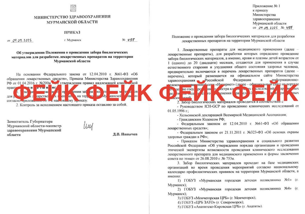 Внимание фейковый приказ о принудительном заборе биоматериалов у детей В социальных сетях распространяется поддельный документ якобы выпущенный Минздравом Мурманской области о заборе биологических материалов у детей для разработки лекарственных препаратов Это фейк Распространение такой информации один из методов вражеского информационно психологического влияния спецслужб Украины Узнайте больше о методах ЦИПСО Доверяйте только проверенным источникам информации и не распространяйте сомнительные публикации