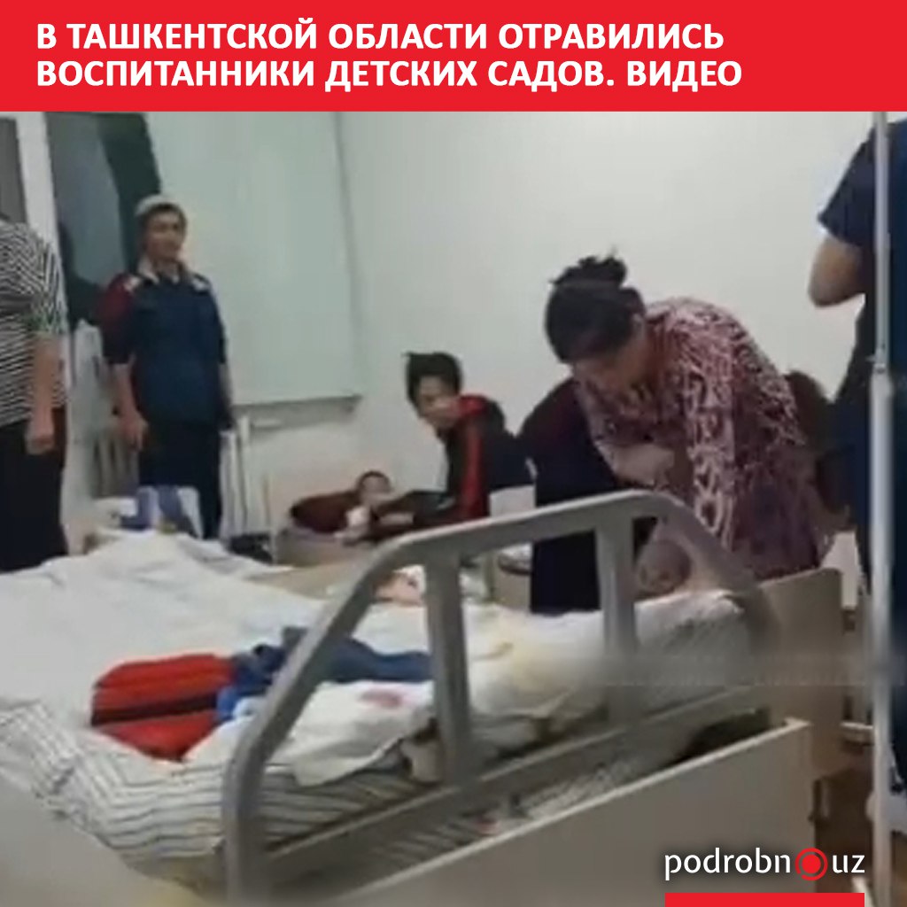 В нескольких детских садах Пскентского района Ташкентской области дети попали в больницу с пищевым отравлением podrobno uz cat proisshestviya v tashkentskoy oblasti otravilis vospitanniki detskogo sada Telegram Instagram Facebook Читать на узбекском