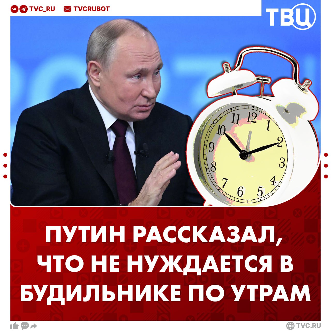 Владимир Путин рассказал, что просыпается по утрам без будильника При этом президент России отметил, что в особо ответственные моменты просит адъютантов позвонить ему. Но это случается очень редко, рассказал Путин журналисту Павлу Зарубину. ? Привык сам — Только с будильником —