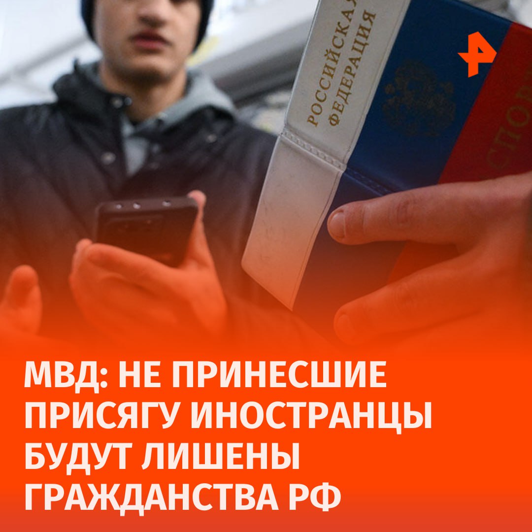 Иностранцев лишат гражданства, если они не примут присягу гражданина РФ, сообщили в МВД.  "22 ноября истекает срок для принесения Присяги гражданина Российской Федерации лицами, в отношении которых приняты решения о приеме в российское гражданство", — сказано в материале.  После 23 числа иностранцы лишатся статуса гражданина России. За 2024 в РФ выявили в пять с половиной раз больше фактов организации незаконной миграции, чем в прошлом, сообщил на заседании коллегии глава ведомства Владимир Колокольцев.       Отправить новость