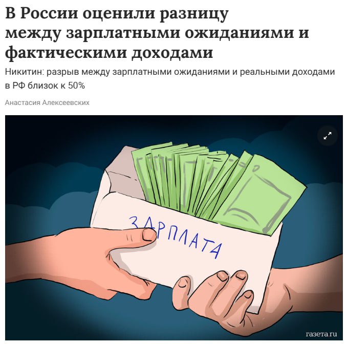 Разрыв между зарплатными ожиданиями и фактическими доходами россиян приблизился к 50 По данным Росстата средняя зарплата в апреле 2025 года 97 4 тыс рублей Средние ожидания соискателей 146 тыс медиана 110 тыс рублей Среди кандидатов без опыта средние ожидания 92 тыс рублей при медиане 73 тыс рублей Работодатели предлагают 75 83 тыс рублей Баланс между спросом и предложением достигается лишь в отдельных секторах IT инженерии и ОПК где конкуренция за кадры высокая jkinvest news jkinvest