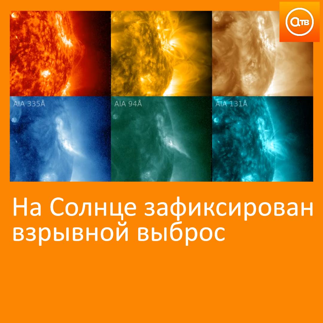 Наша звездочка «чихнула» плазмой аккурат в плоскости расположения планет. Выброс охватил гигантскую площадь, затронув примерно треть видимого солнечного диска.  Главный центр взрыва располагался на большом удалении от линии Солнце – Земля, но вот вторичные центры приблизились к ней почти вплотную. Зафиксирован уход части вещества в сторону нашей планеты.