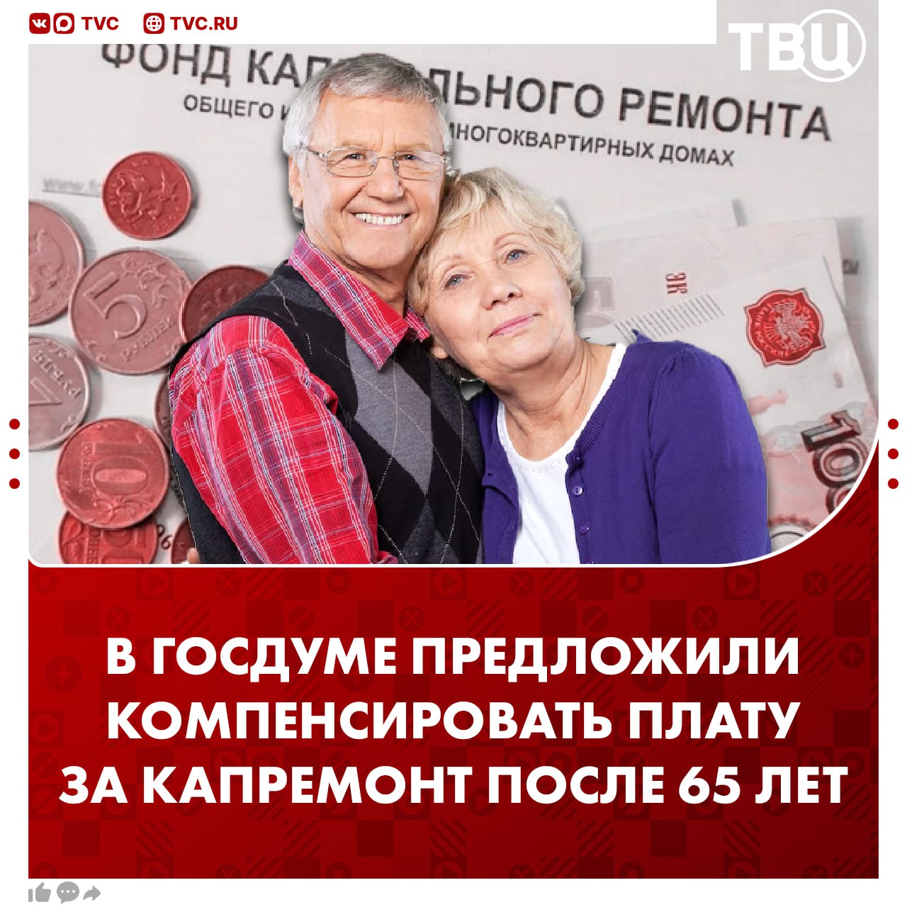В Госдуме предложили отменить оплату за капремонт на 10 лет раньше Согласно инициативе неработающие пенсионеры смогут получать компенсацию в размере 50 уже с 65 лет а полностью освобождаться от платежа с 70 лет По мнению депутатов это поможет снизить финансовую нагрузку на пенсионеров в сфере ЖКХ Сейчас полную компенсацию можно получить только по достижению 80 лет Подписаться на ТВЦ в MAX Поддерживаете