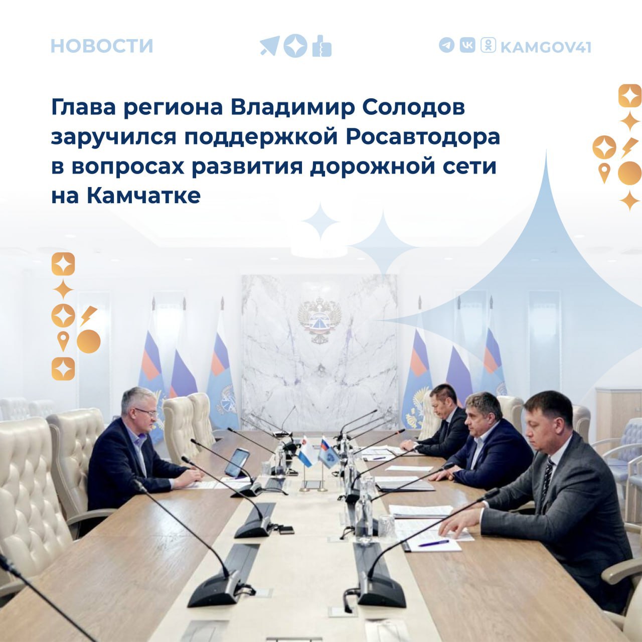 Рабочую встречу по перспективным направлениям дорожного строительства в регионе провели губернатор Камчатки Владимир Солодов и глава Федерального дорожного агентства Роман Новиков Среди крупнейших проектов реализуемых Росавтодором модернизация федеральной трассы в черте Петропавловска Основные работы на участке от морпорта по ул Высотной уже завершены В ближайшее время планируется привести в порядок наиболее изношенные отрезки дороги от хлебозавода до выезда из города Отдельное внимание на встрече уделили вопросу передачи трассы до Усть Камчатска на федеральный уровень в соответствии с поручением президента России Благодаря нацпроекту Инфраструктура для жизни в 2025 г отремонтировали 12 участков дорог общей протяженностью свыше 56 км Подписаться на нас в MAX камчатка камчатскийкрай дорожноестроительство нацпроект Инфраструктурадляжизни ВладимирСолодов