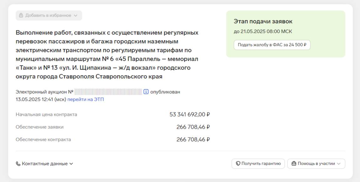 В Ставрополе объявлен аукцион на работу двух новых троллейбусных маршрутов - № 6 и № 13. Продолжается подготовка к запуску в работу 45 новых троллейбусов и 13 мая краевой комитет по госзакупкам объявил аукцион на перевозку пассажиров по маршрутам № 6 «45 Параллель - мемориал "Танк"» и № 13 «ул. И. Щипакина - ж/д вокзал». Суммарно на двух маршрутах должны будут работать 22 троллейбуса на 6 - 10 ед, на 13 - 12 ед. Начало работы новых троллейбусных маршрутов - с 01 июля. Стоимость работы двух новых маршрутов доконца года оценивается в 53,3 млн рублей. Спойлер: из-за запуска троллейбусного маршрута № 6 с высокой вероятностью ухудшится качество работы автобусного маршрута № 13. Также начнутся серьёзные «гонки за пассажиров» с маршрутками № 13м. Новый троллейбусный маршрут № 6 почти на 100% дублирует маршруты № 13 и 13м. Из тг: stav_urban. #Ставрополь #Троллейбусы #Новости_ГТ #Ставрополь_ГТ Троллейбус Trolleybus